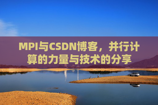 MPI与CSDN博客，并行计算的力量与技术的分享